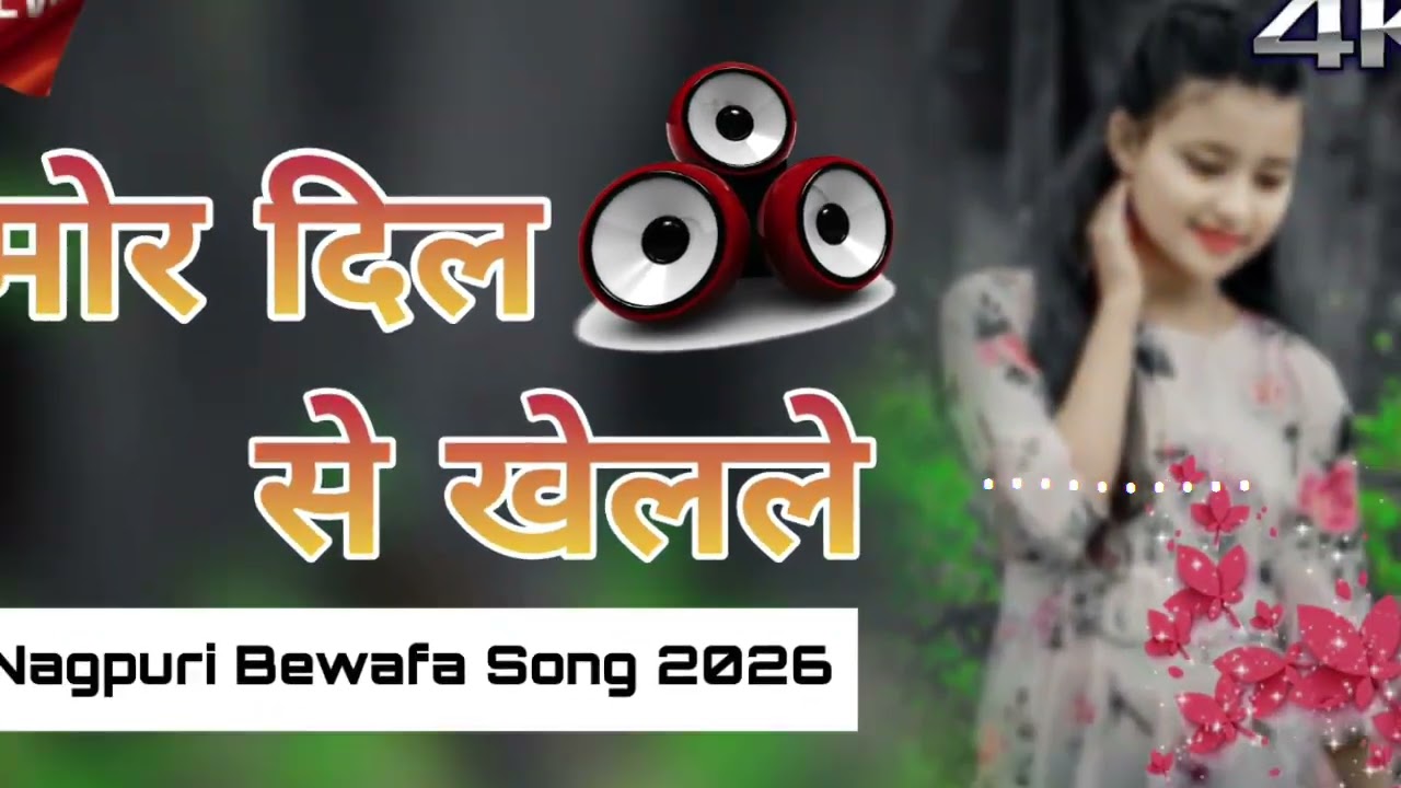 मोर__ दिल__ से_ खेलले__ खेलावना__ बना_ के//Singer Supriya Kumari 💔New Rimix Nagpuri Bewafa Song ♥️🙏🙏