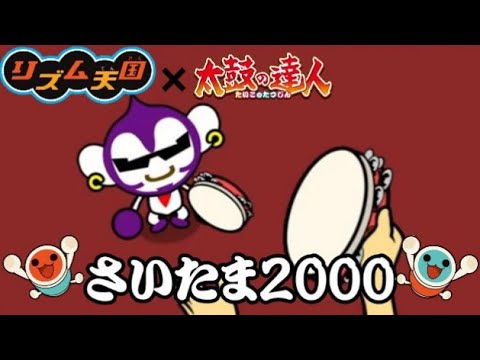 【リズム天国MAD】さいたま2000