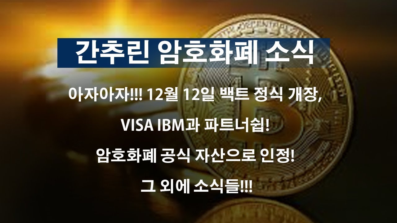 1023암호화폐) 12월 12일 백트 정식 개장, VISA IBM과 파트너쉽! 암호화폐 공식 자산으로 인정! 그 외에 소식들!!! -  YouTube