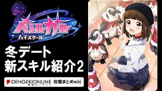 【バトルガール攻略】冬デート（私服姿）第2弾の全カードとスキル【バトガ】