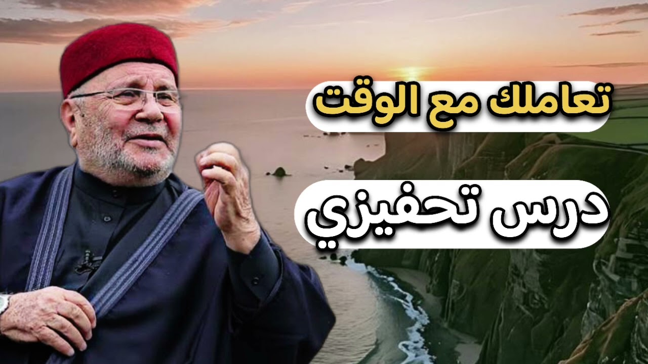 اجمل دروس … تعاملك مع الزمن درس تحفيزي… الشيخ محمد راتب النابلسي 