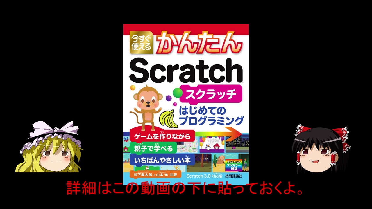 スクラッチ本 / 今すぐ使えるかんたんScratch - YouTube