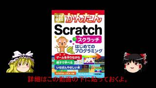 スクラッチ本 / 今すぐ使えるかんたんScratch