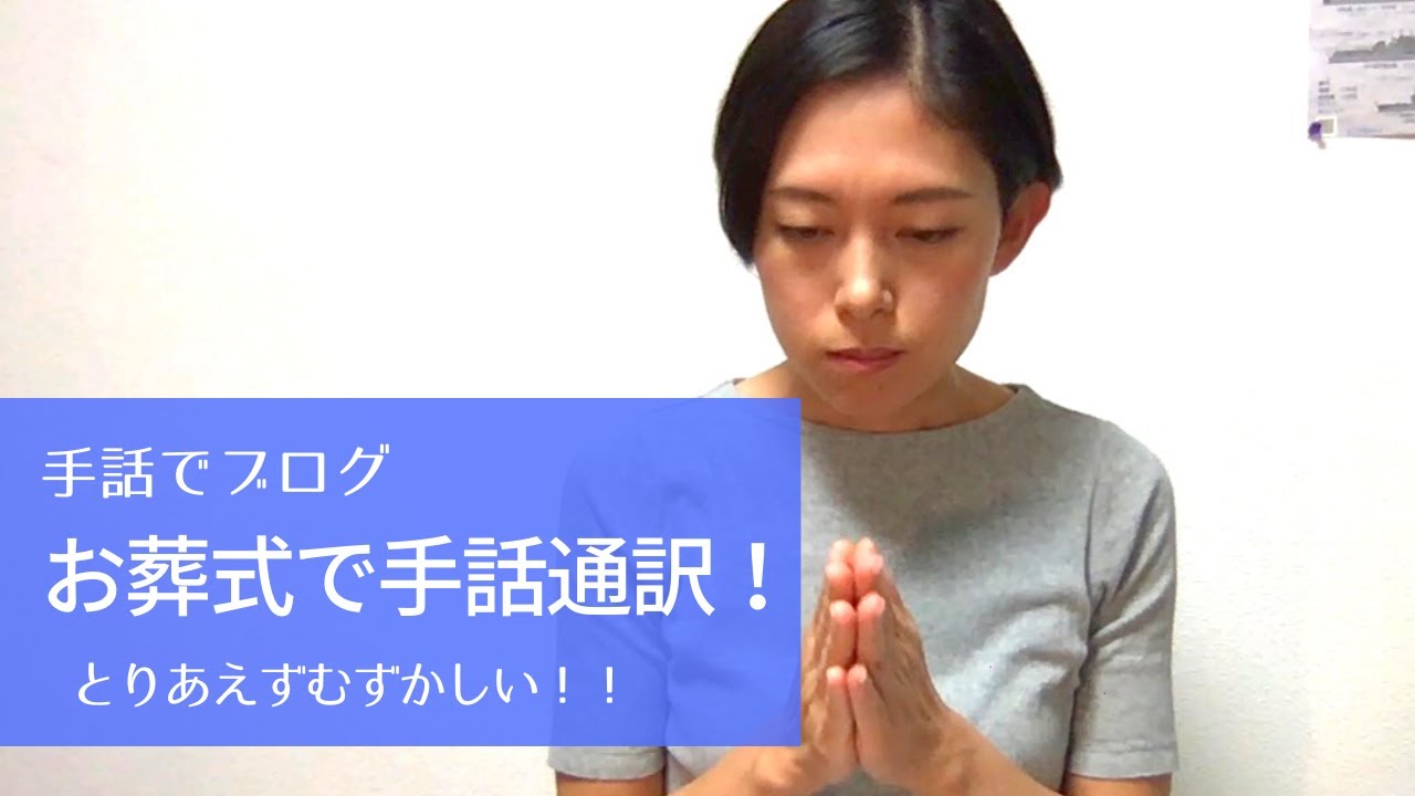 【手話】お葬式で手話通訳してきた！