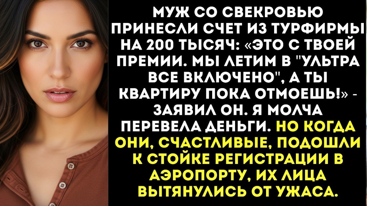 «Ты оплатишь нам с мамой путевку в Турцию! А сама дома посидишь!» — заорал муж...