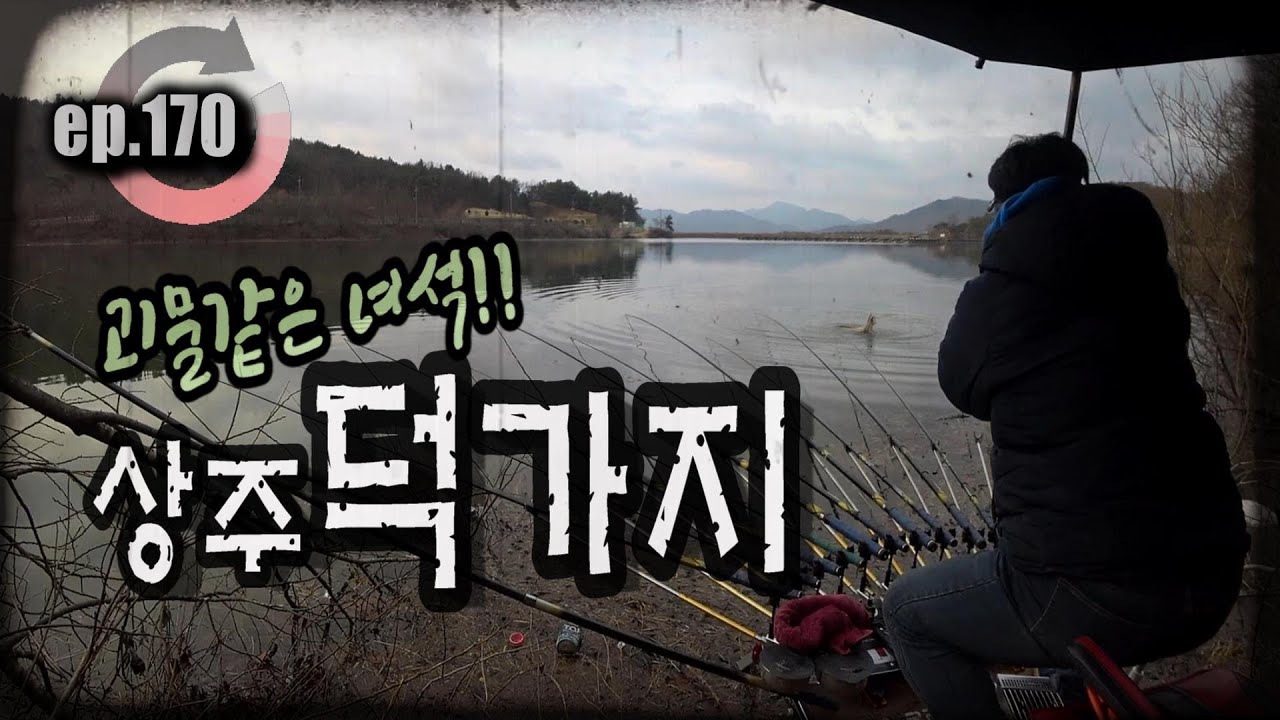 [ep.170] 물이 겁나게 불었다!! 붕어들도 움직인다!! 상주 덕가지의 늦은 만수!! 