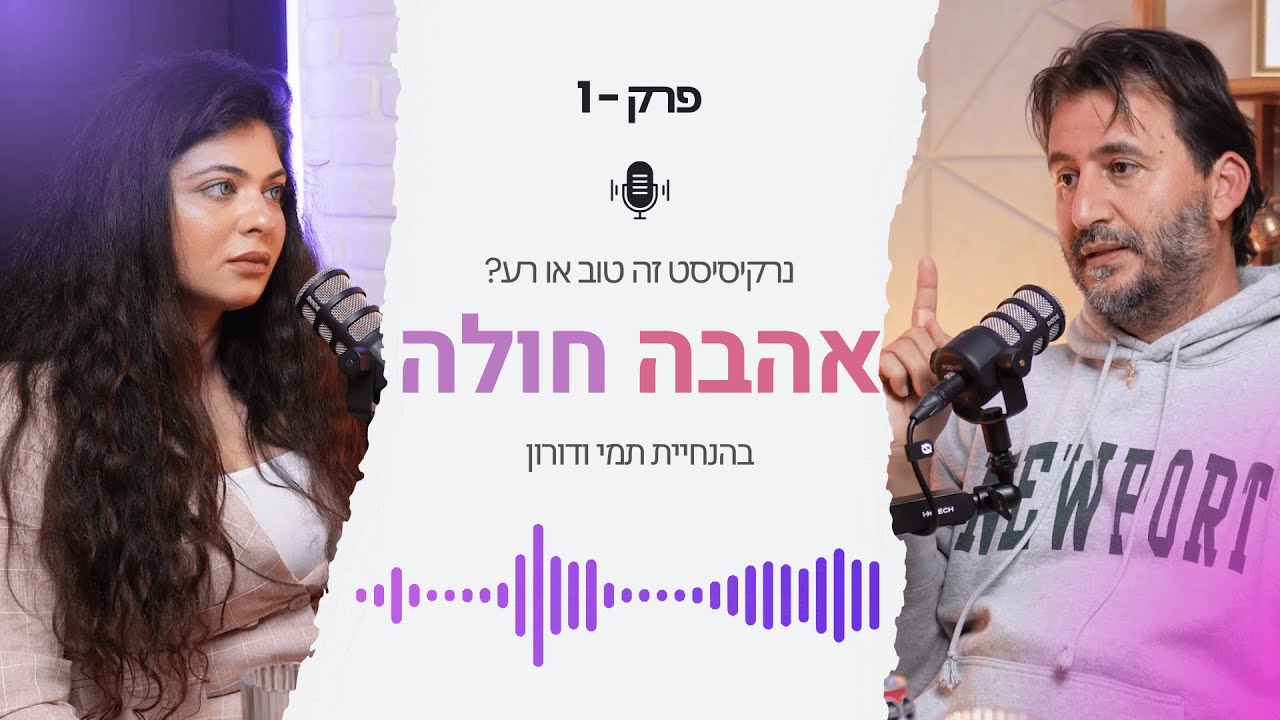 פרק 1 - נרקיסיסט זה טוב או רע?
