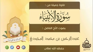 أرح سمعك بتلاوة من سورة الأنبياء بصوت القارئ المبدع عبدالرحمن المجيدي حفظه الله