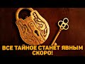 О каких ТАЙНАХ и СЕКРЕТАХ пришло время узнать? Что откроет вам поток?