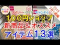 100均（ダイソー、セリア、キャンドゥ）新商品＆オススメ商品１３選！【2019年7月1週編】