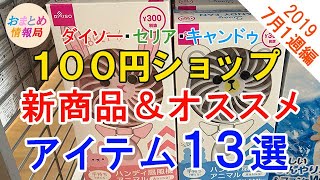 100均（ダイソー、セリア、キャンドゥ）新商品＆オススメ商品１３選！【2019年7月1週編】