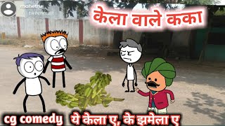 केला वाले कका || छत्तीसगढ़ी कार्टून कॉमेडी || cg comedy 😁 cg funny cartoon || Chhattisgarhi