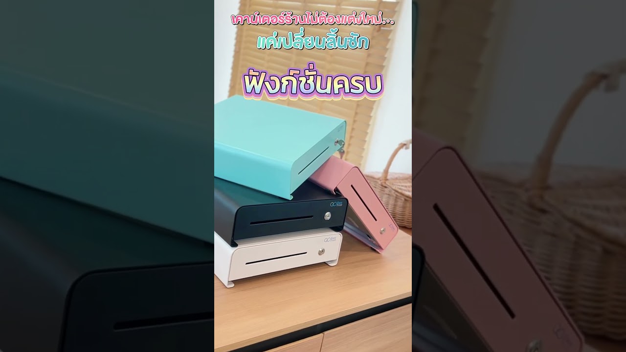 ตัวอย่างวิดีโอ YouTube Shorts ลิ้นชักเก็บเงินสำหรับระบบ POS