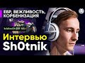 Sh0tnik. Интервью 🐙 "Вежливый" гений игры