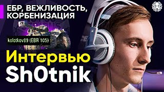 видео: Sh0tnik. Интервью 🐙  картинка: Sh0tnik. Интервью 🐙