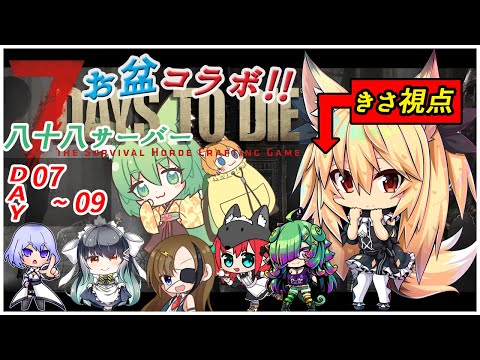 【7days to die 】八十八鯖・7日目から～！きさちゃん初合流【継野きさ】