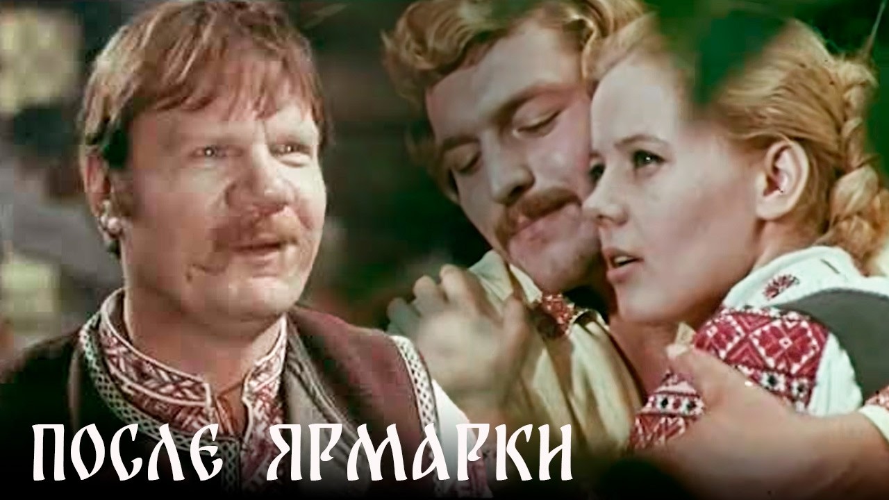После ярмарки фильм комедия