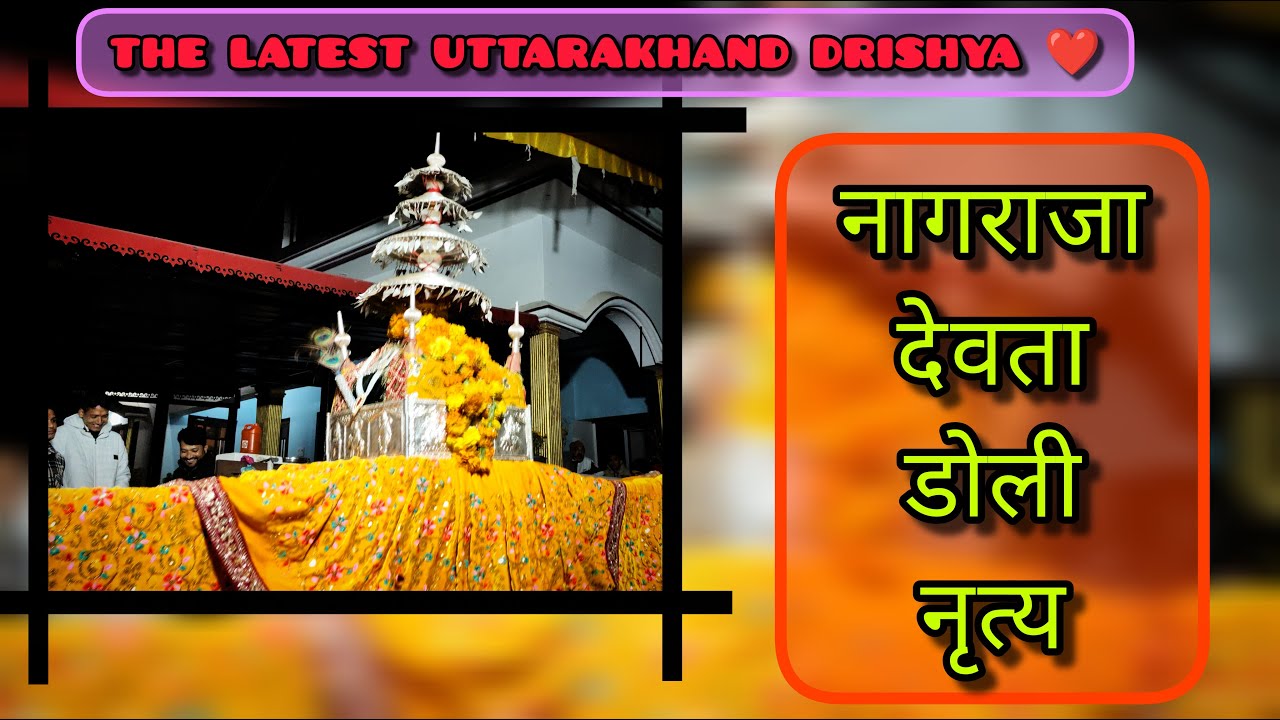 सेम नागराजा देवता डोली नृत्य ।। भगवान सेम नागराजा देवता की डोली पहुंची अपने भक्तों के निवास स्थान ।।