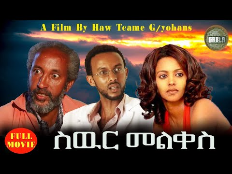 Eritrean_Full-Movie-SWUR MELQES{ስዉር መልቀስ ምሉእ ፊልም}A FILM BY HAW TEAME G/YOHANS