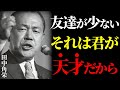 【田中角栄の教え】友達が少ない、それは君が天才だからだ