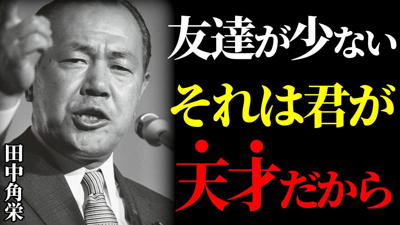 【田中角栄の教え】友達が少ない、それは君が天才だからだ
