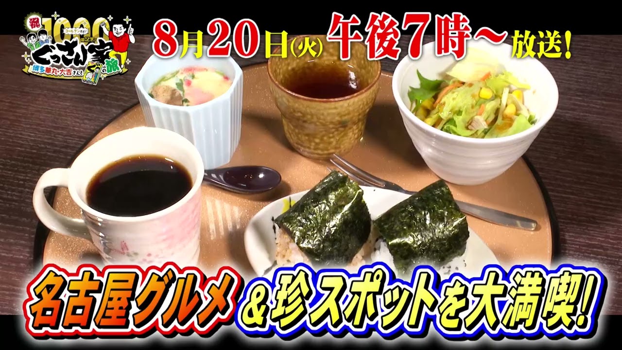 ぐっさん家】祝1000回記念！ ゴールデンだよ！ぐっさん家 博多華丸