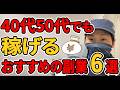 【初心者OK】40代、50代おすすめ副業6選【肉体労働はするな】