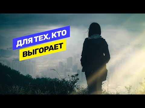 Посмотри, если устал и потерял веру. Эмоциональное выгорание. На какой ты стадии? @vadilyin