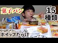 【大食い】初めて食べる菓子パンだけを集めて爆食後、オレオ生チョコケーキと明太マヨ揚げたこ焼き食べたら最高の一食になった