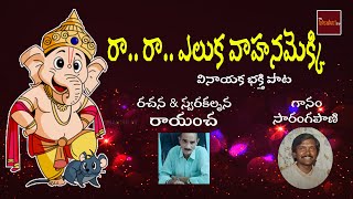 Ra Ra Eluka Vahana Ekki Oh Bojja Ganapayya  Devotional Song  Lord Ganesha  My Bhakti Tv