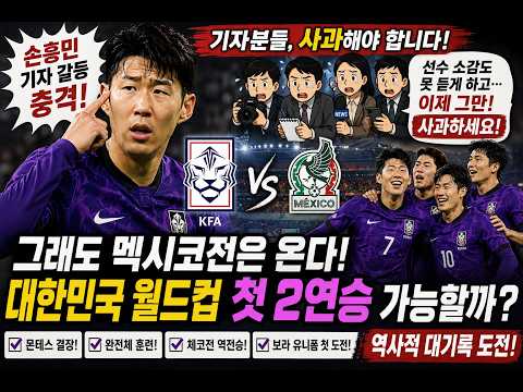손흥민 기자 갈등 충격! 그래도 멕시코전은 온다｜대한민국 월드컵 첫 2연승 가능할까?#대한민국멕시코#한국멕시코#대한민국축구#손흥민#이강인#김민재#홍명보#월드컵