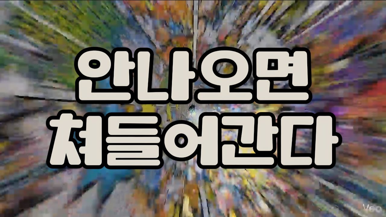 안 나오면 쳐들어간다