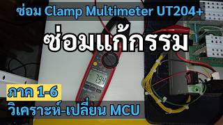 ซ่อม Clamp Multimeter UT204+ EP.6  วิเคราะห์ เปลี่ยน MCU SD7501