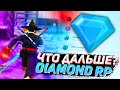 DIAMOND RP, ЧТО ДАЛЬШЕ?