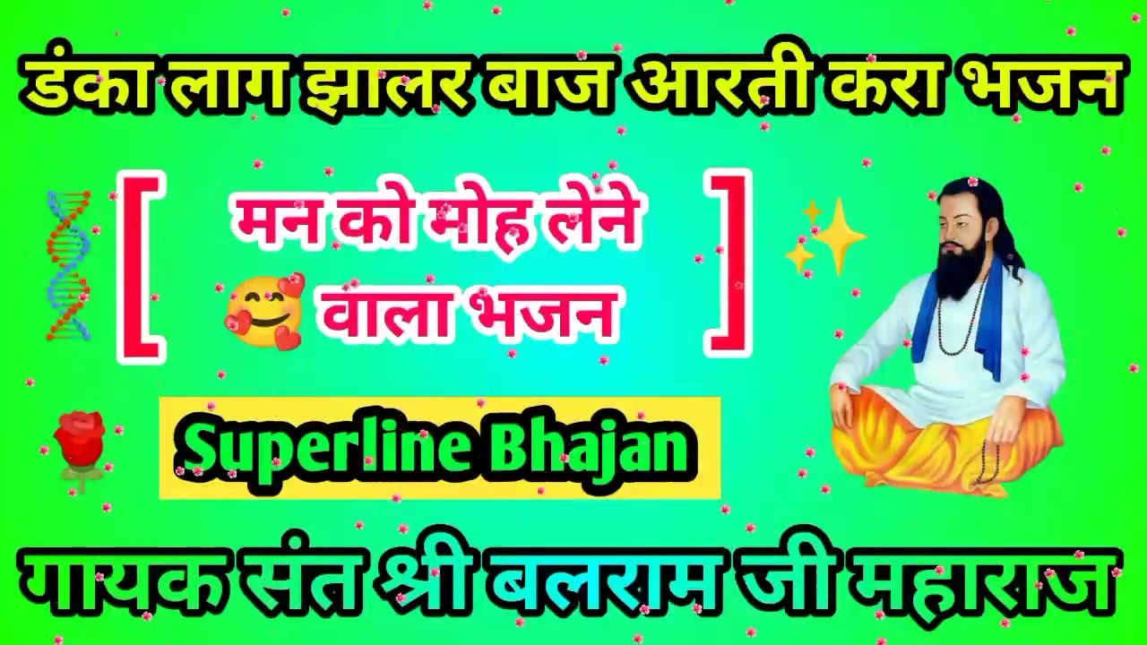 🌹डंका लाग झालर बाज आरती करा भजन 🌹 || गायक संत श्री बलराम जी महाराज || बहुत ही सुंदर 🥰🥰 आरती 🙏🙏