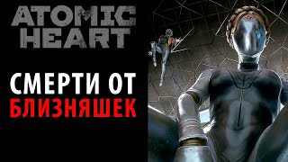 Все смерти от близняшек в Atomic Heart