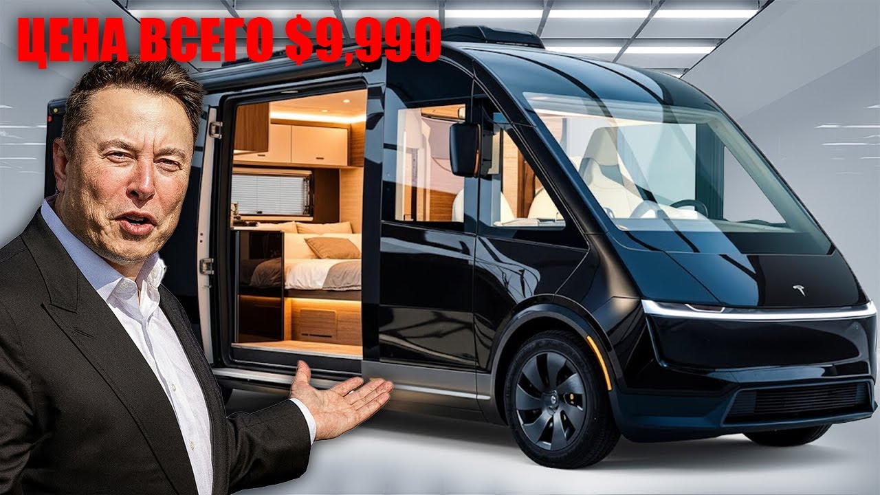 Илон Маск наконец запустил Tesla Motorhome за 9 990 — дешевле, чем ожидали