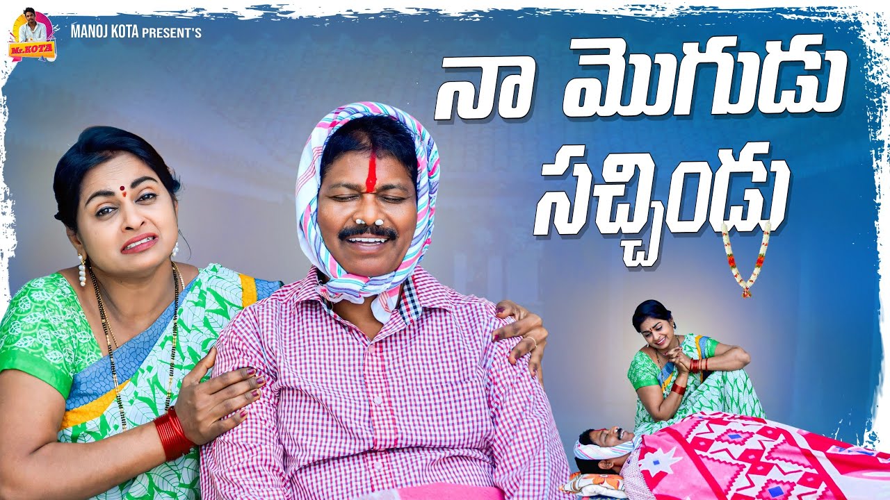 నా మొగుడు సచ్చిండు | Latest Telugu Village Comedy Short Film 2025 | Mr Kota