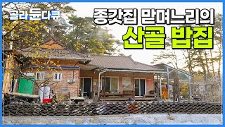 외딴 산골에 손님이 바글바글! 음식에 진심인 종갓집 맏며느리가 차린 산골 밥집┃향긋한 봄나물과 직접 키운 토종닭까지 정성 가득 시골 밥상┃고향민국┃#골라듄다큐