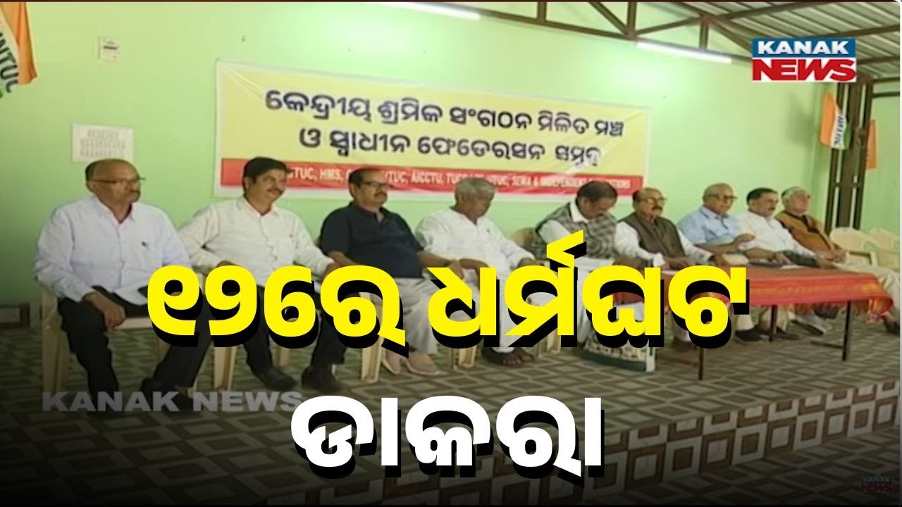 Nationwide Strike on February 12 Against Labour Codes | Trade Unions Call Bharat Bandh