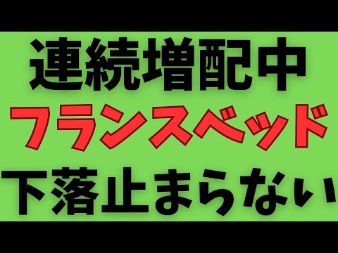 今が買い時か？フランスベッドホールディングス