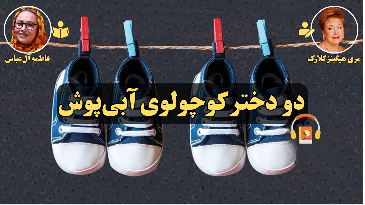 کتاب صوتی دو دختر کوچولوی آبی‌پوش اثر مری هیگینز کلارک