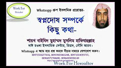 স্বপ্নদোষ হলে করনীয় কি-শাইখ বাইযিদ মুহাম্মদ মুসলিম হাফিযাহুল্লাহ।, স্বপ্নদোষ হলে কি শরীর শুকিয়ে যায় ? আর কয়বার স্বপ্নদোষ হলে শরীর শুকিয়ে যায় ?, কেন মানুষ স্বাভাবিকভাবেই স্বপ্নদোষ হয়নি পেরেছেন?, নিশাচর রক্তপিপাসা - আমাকে পাঞ্চ যদি আপনি করতে পারেন (গীতধর্মী ভিডিও)