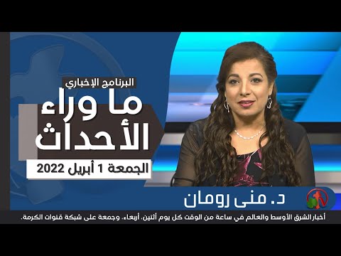 April 1, 2022 |  ما وراء الاحداث 1 أبريل 2022