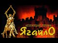 Ягайло. "Он сборные в Грюнвальд ведет войска, чтоб злым тевтонцам обломать рога."