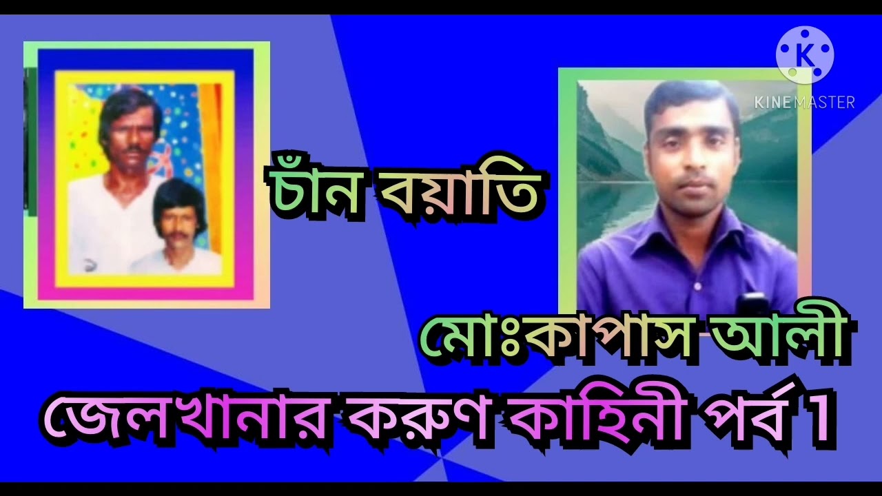 জেলখানার করুন কাহিনী চাঁন বয়াতী পর্ব -১