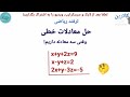 ترفند ریاضی تکنیک حل معادلات خطی وقتی سه معادله و سه مجهول داریم پیدا کردن سریع X Y Z 
