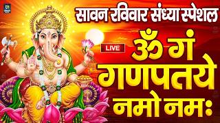 LIVE सावन रविवार स्पेशल : गणेश मंत्र - Ganesh Mantra ॐ गं गणपतये नमो नमः Om Gan Ganpataye Namo Namah