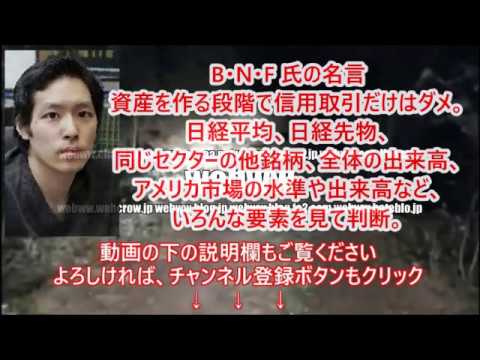 Bnf氏の名言 資産を作る段階で信用取引だけはダメ 日経平均 日経先物 同じセクターの他銘柄 全体の出来高 アメリカ市場の水準や出来高など いろんな要素を見て Youtube