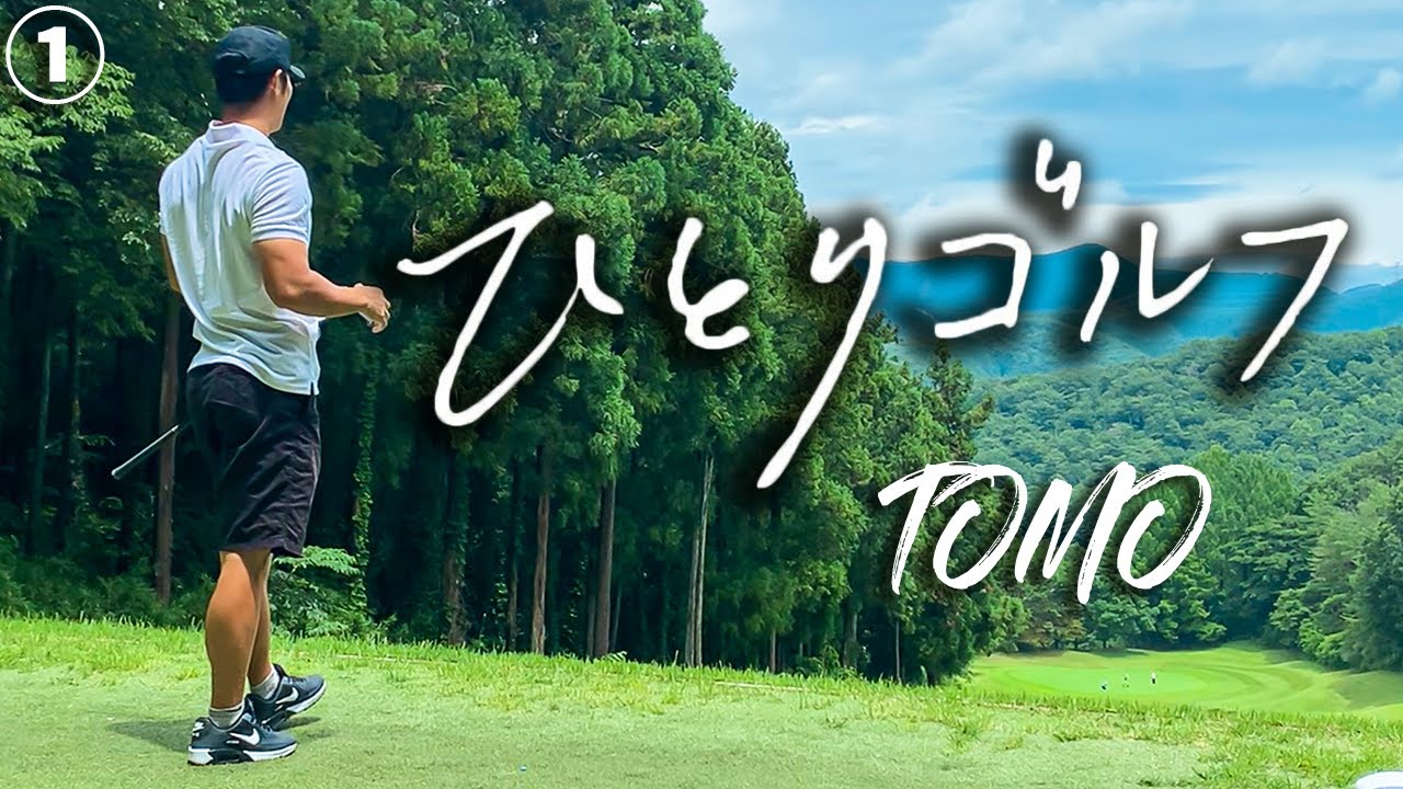 ひとりゴルフ 〜TOMO〜 (栃木県/つつじヶ丘カントリー倶楽部